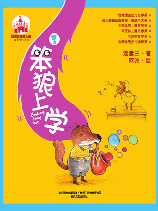 Cover image for 笨狼上学